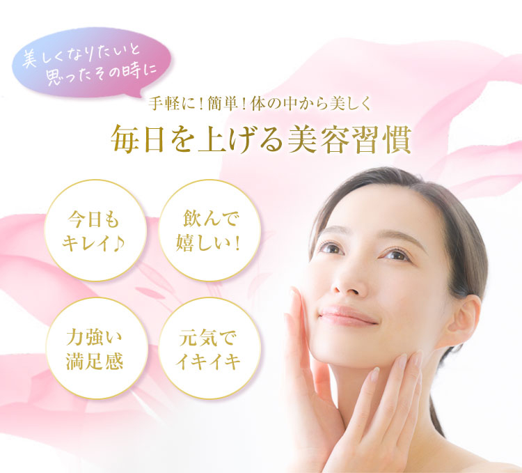 こんなときに頼りたい実感にこだわったビューティードリンク 