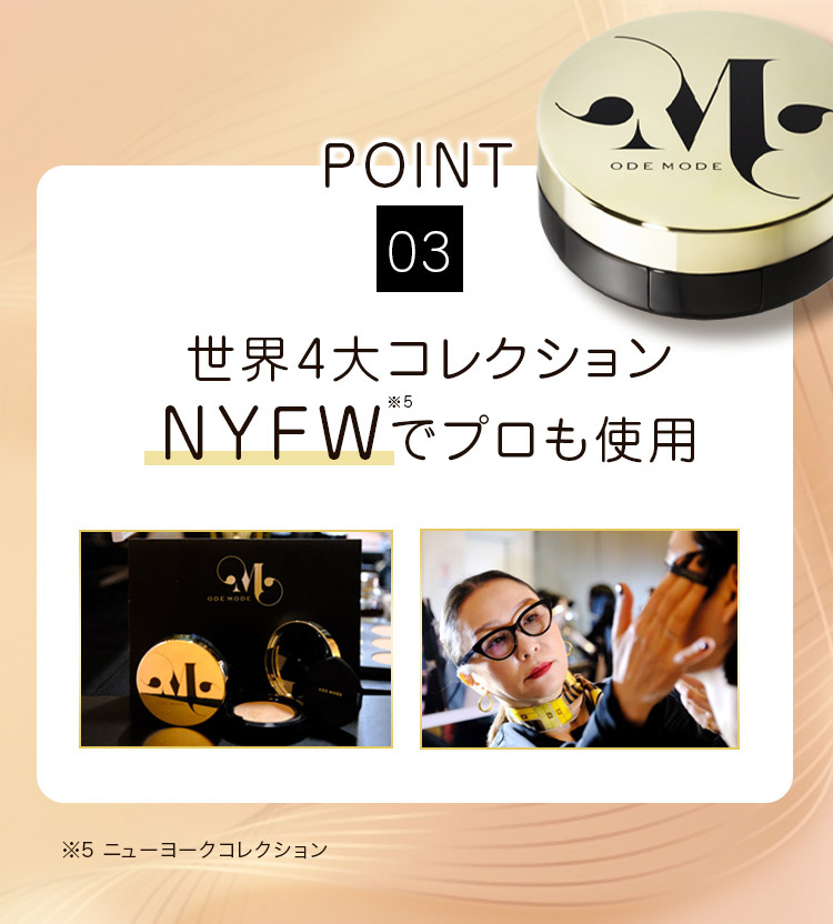 point.3 世界4大コレクション NYFWでプロも使用 