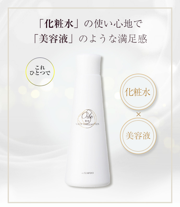 オーディ薬用モイストローションN＋《美白》｜卵殻膜のアルマード公式オンラインショップ