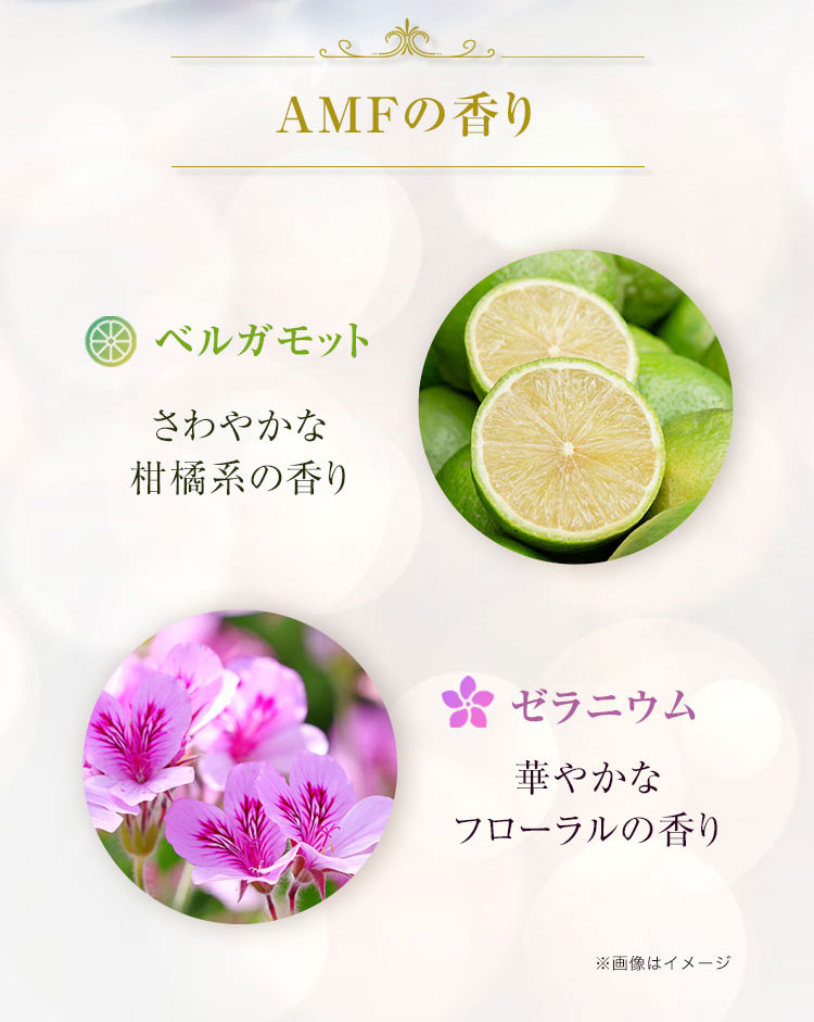 AMFの香り