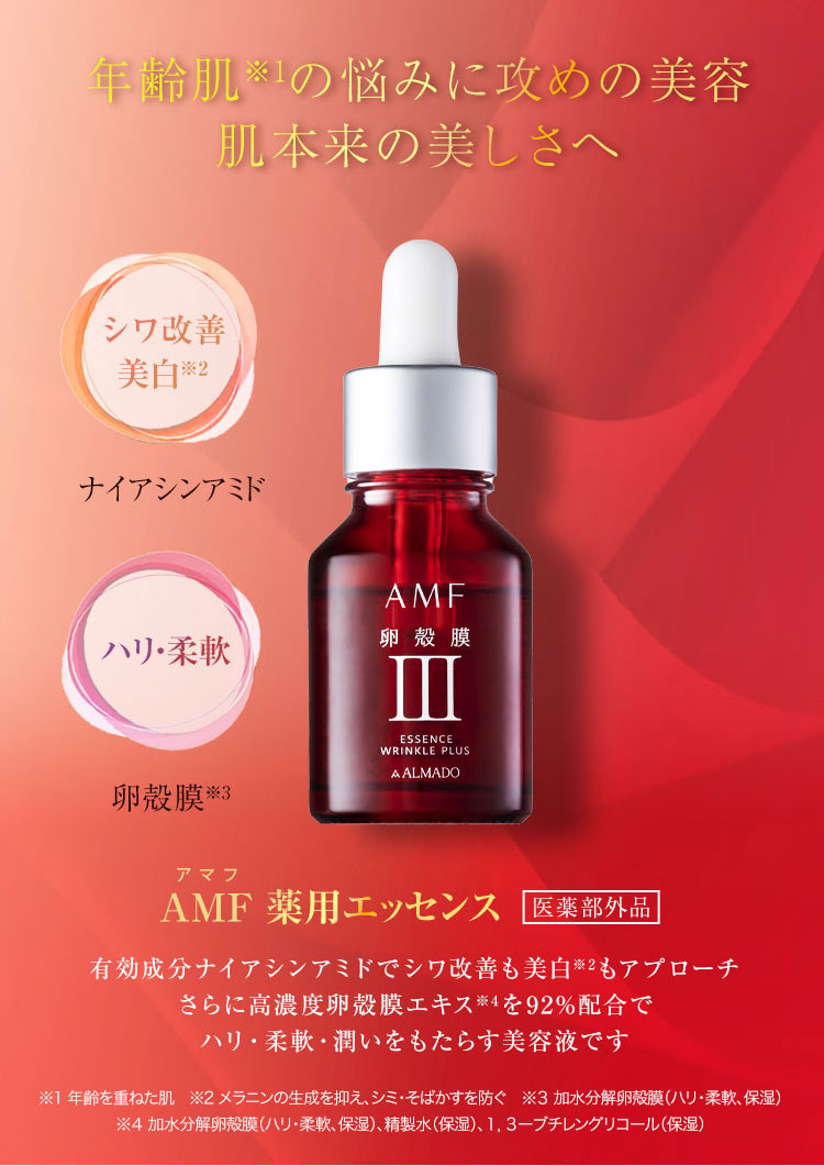 年齢肌※1の悩みに攻めの美容 肌本来の美しさへ AMF エクストラエッセンス