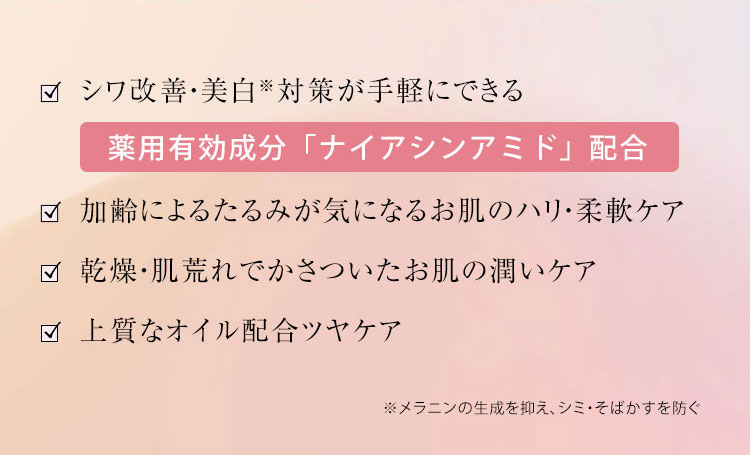  シワ改善・美白※対策が手軽にできる 薬用有効成分「ナイアシンアミド」配合   加齢によるたるみが気になるお肌のハリ・柔軟ケア 乾燥・肌荒れでかさついたお肌