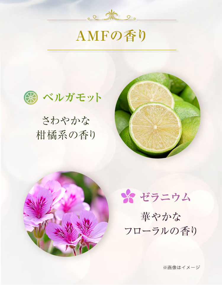 AMFの香り