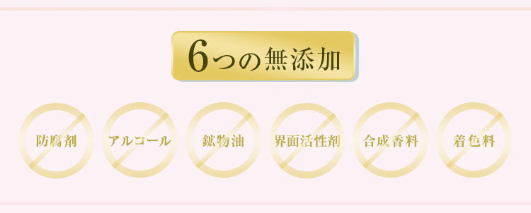 6つの無添加お肌への優しさを考え、配合しないものにもこだわりました