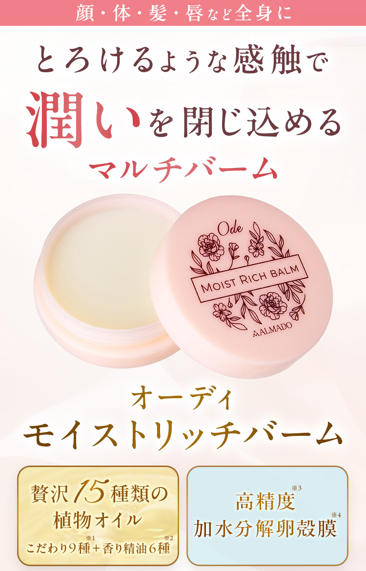 とろけるような感触で潤いを閉じ込めるマルチバーム オーディ モイストリッチバーム