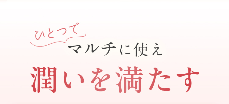 ひとつでマルチに使え 潤いを満たす