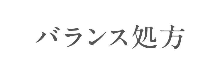 バランス処方