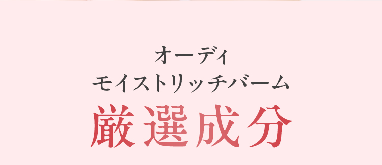 オーディ モイストリッチバーム 厳選成分