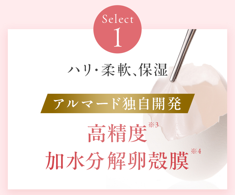 Select1 ハリ・柔軟、保湿　アルマード独自開発 高精度加水分解卵殻膜
