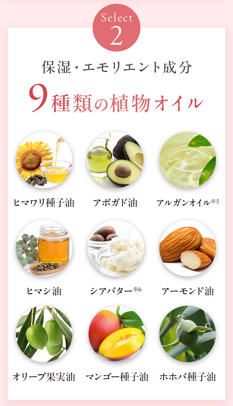 Select2 保湿・エモリエント成分 9種類の植物オイル