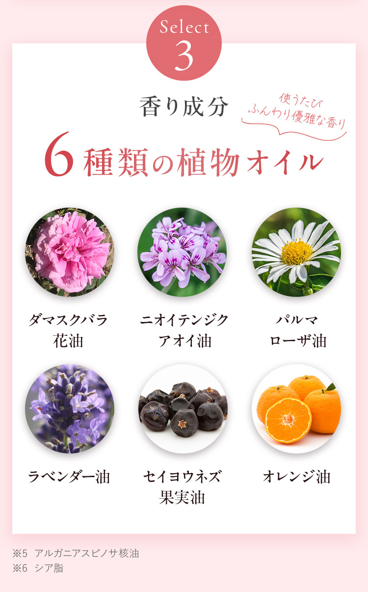 Select3 香り成分 6種類の植物オイル 使うたび ふんわり優雅な香り