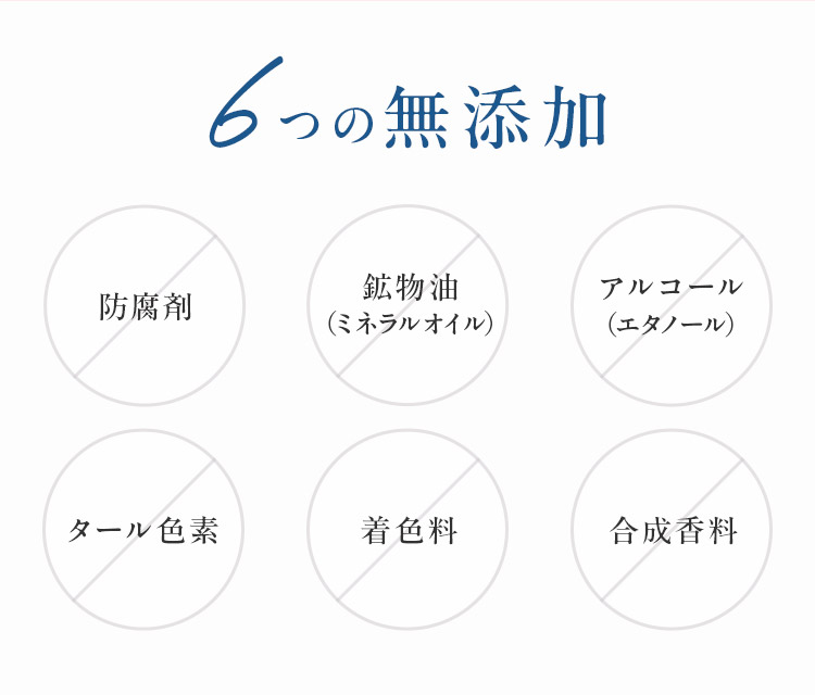 6つの無添加