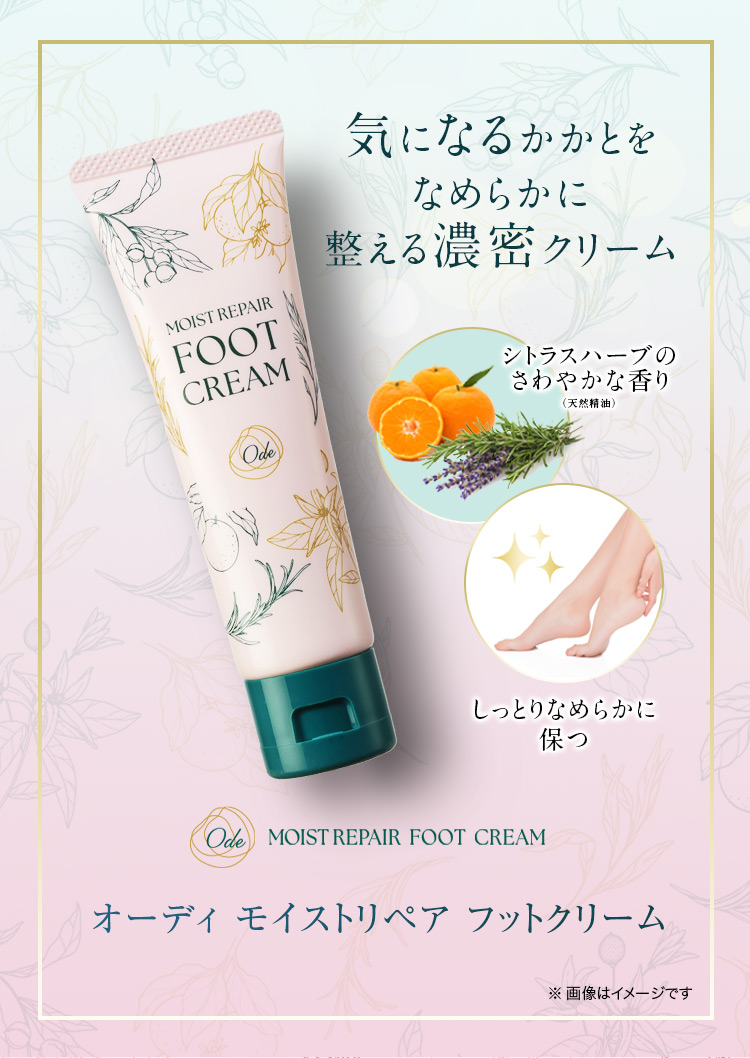 オーディ モイストリペア フットクリーム
