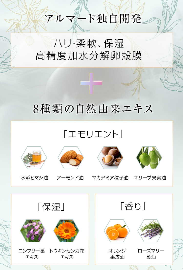 アルマード独自開発+8種類の自然由来エキス 