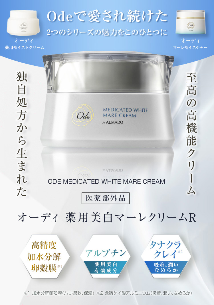 オーディ　薬用美白マーレクリームR[医薬部外品]