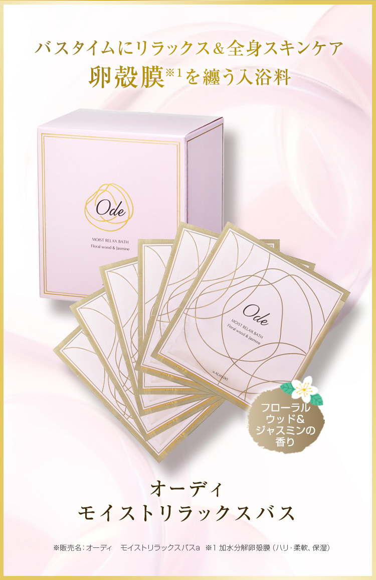 オーディモイストリラックスバス