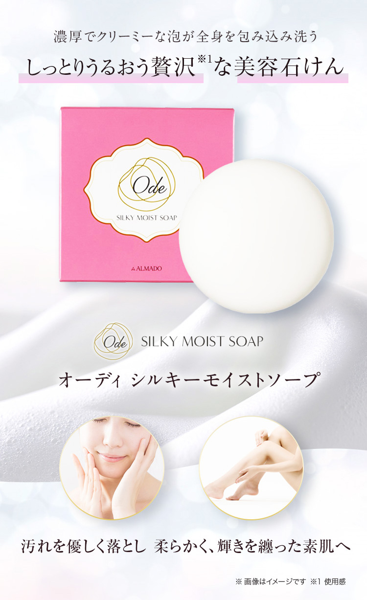 オーディ シルキーモイストソープ