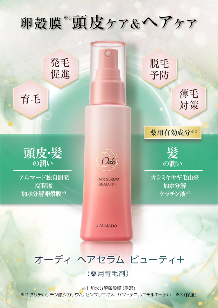 オーディ　ヘアセラム　ビューティ＋（薬用育毛剤）