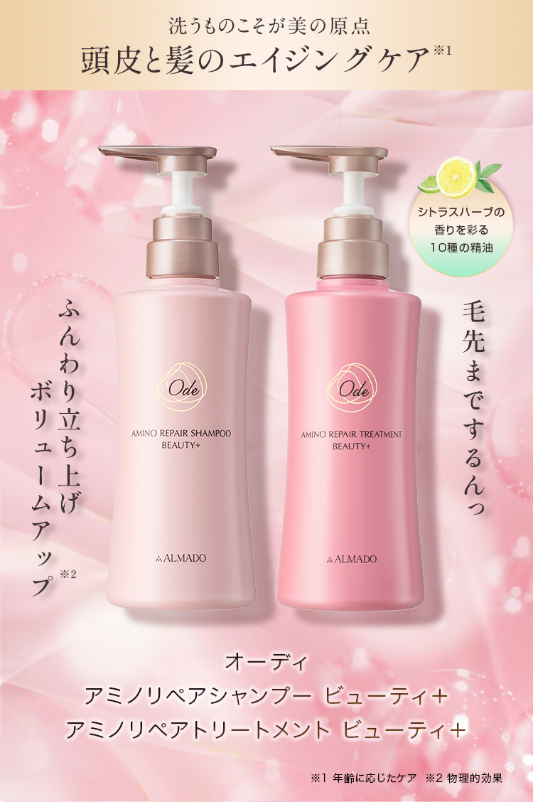 洗うものこそ美の原点　頭皮と髪のエイジングケア　オーディ アミノリペアシャンプー ビューティ＋ アミノリペアトリートメント ビューティ＋