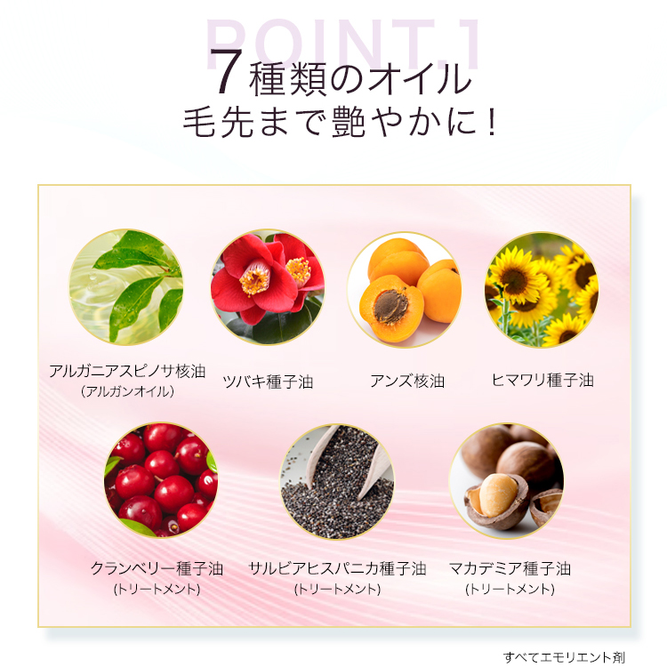 ７種類のオイル毛先まで艶やかに！