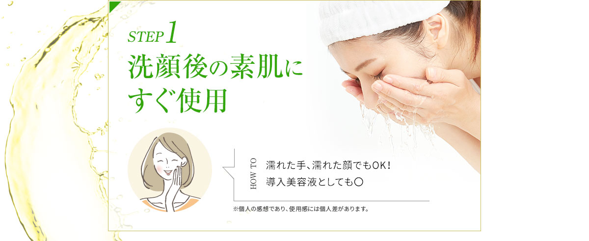 STEP1 洗顔後の素肌にすぐ使用