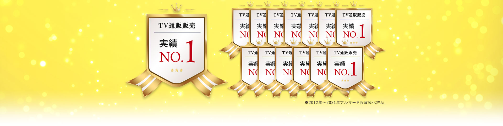 TV通販販売実績NO.1 ※2012年～2020年アルマード卵殻膜化粧品