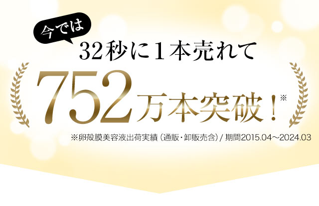 今では32秒に１本売れて489万本突破！