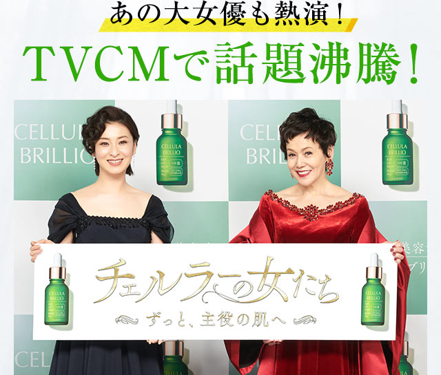 あの大女優も熱演！TVCMで話題沸騰！