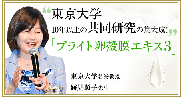 東京大学10年以上の共同研究の集大成！「ブライト卵殻膜エキス3」跡見順子先生