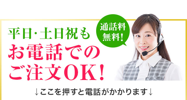 お電話でのご注文もOK！通話料無料！