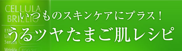 いつものスキンケアにプラス！うるツヤたまご肌レシピ