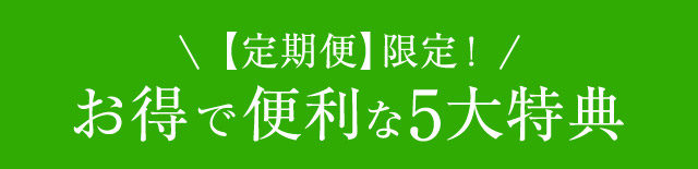 【定期便】限定！お得で便利な5大特典