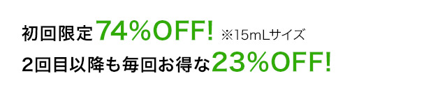 2回目以降も毎回お得な23％OFF！