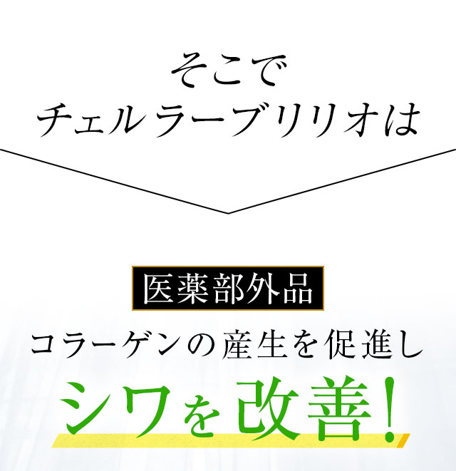 そこで、医薬部外品 コラーゲンの産生を促進しシワを改善！